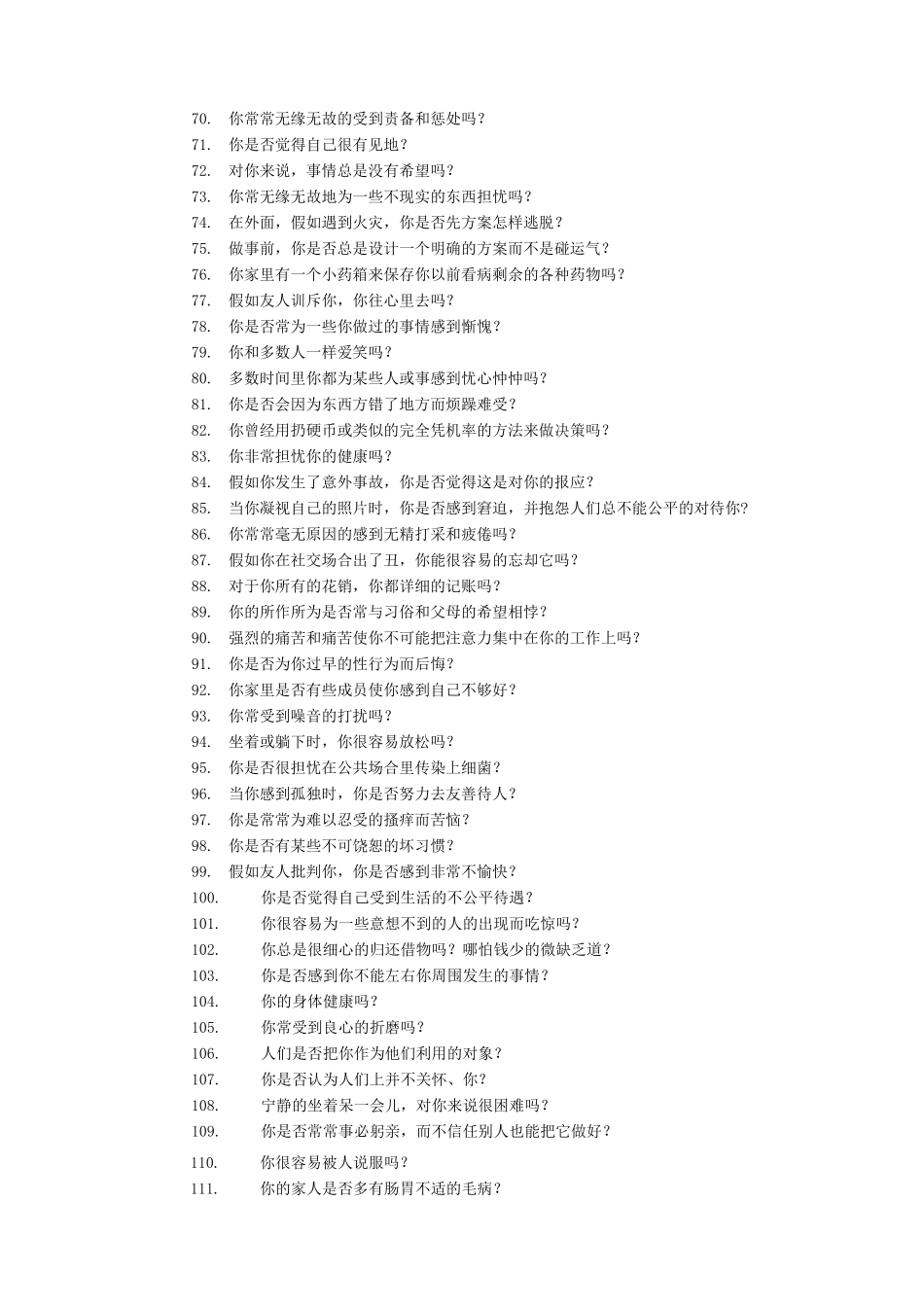 艾森克情绪稳定性测验_第3页
