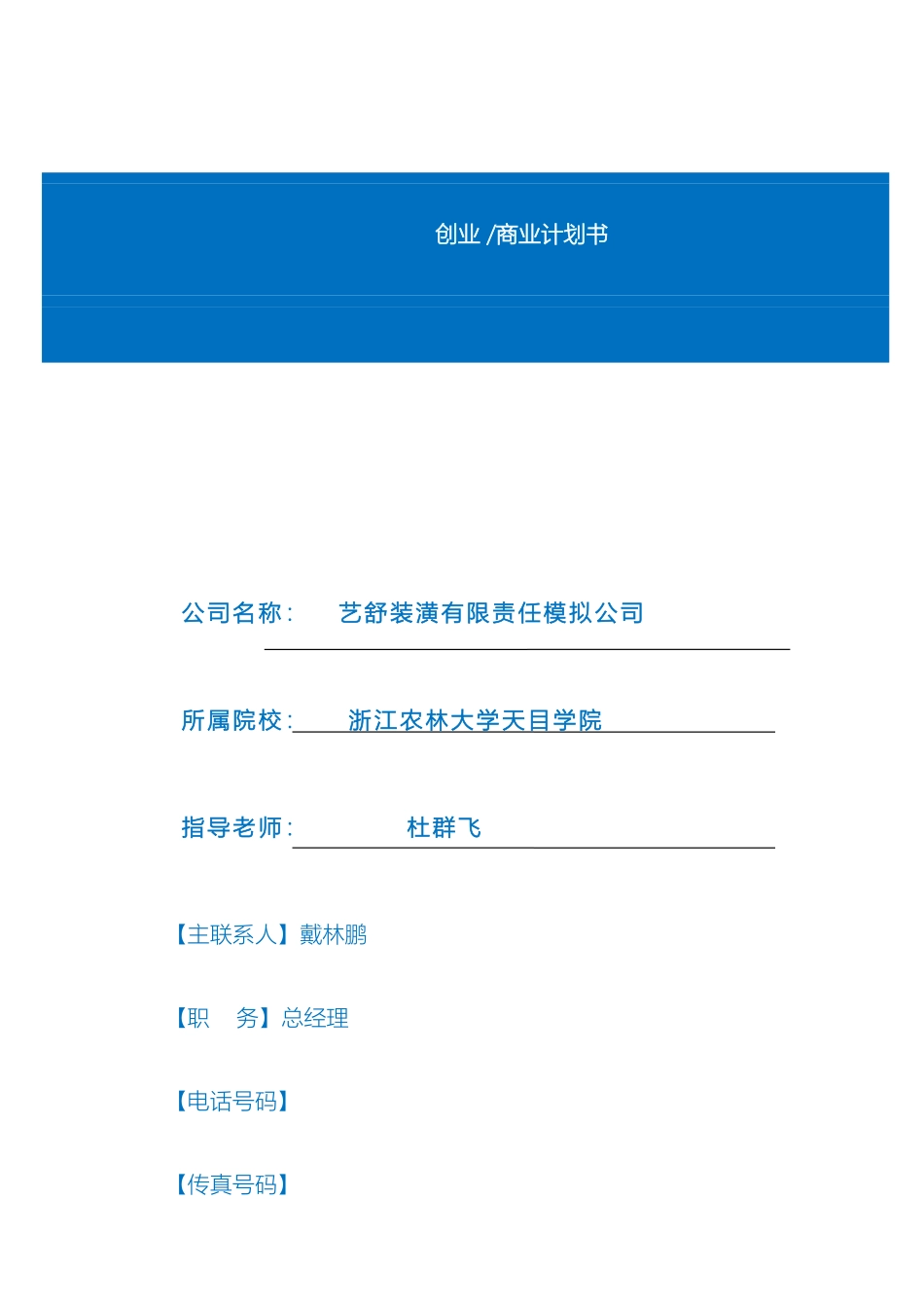 艺舒装潢有限责任公司商业计划书范本_第2页