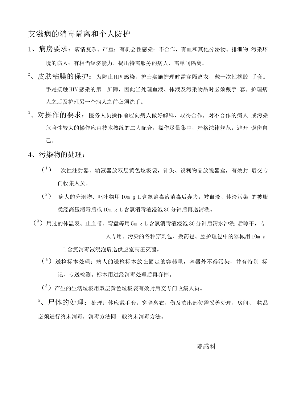 艾滋病的消毒隔离和个人防护_第1页