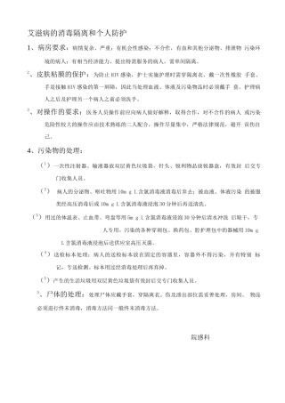 艾滋病的消毒隔离和个人防护