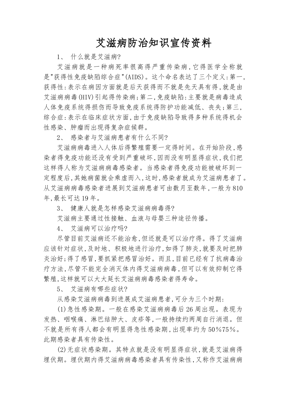 艾滋病防治知识宣传资料_第1页