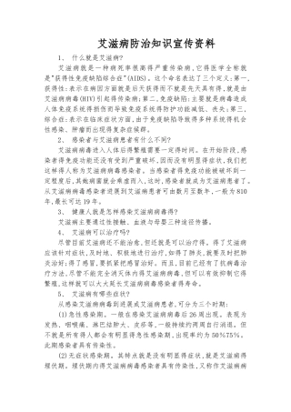 艾滋病防治知识宣传资料