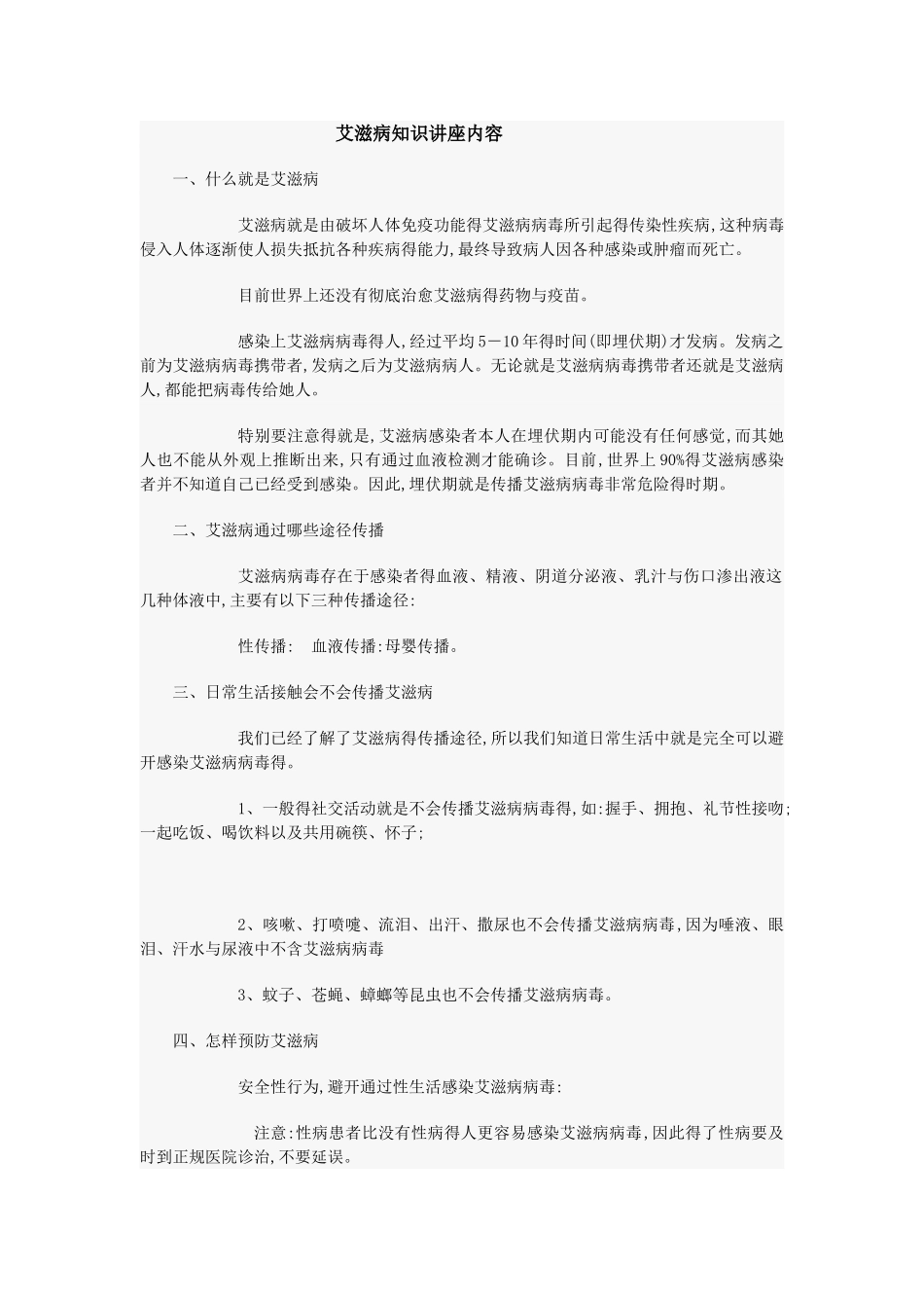 艾滋病知识讲座内容_第1页