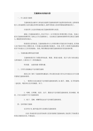 艾滋病知识讲座内容