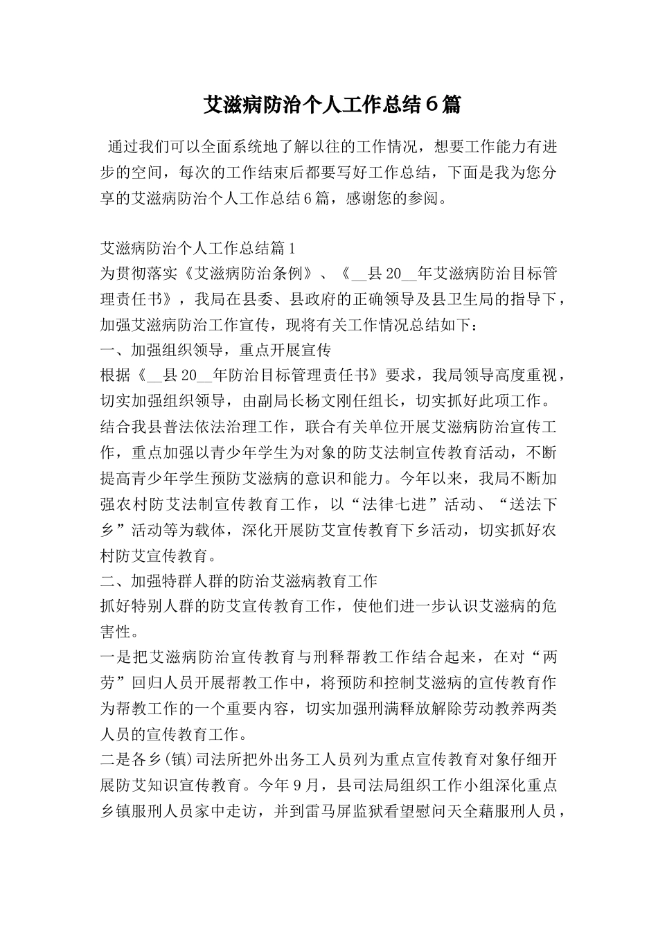 艾滋病防治个人工作总结6篇_第1页