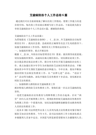 艾滋病防治个人工作总结6篇