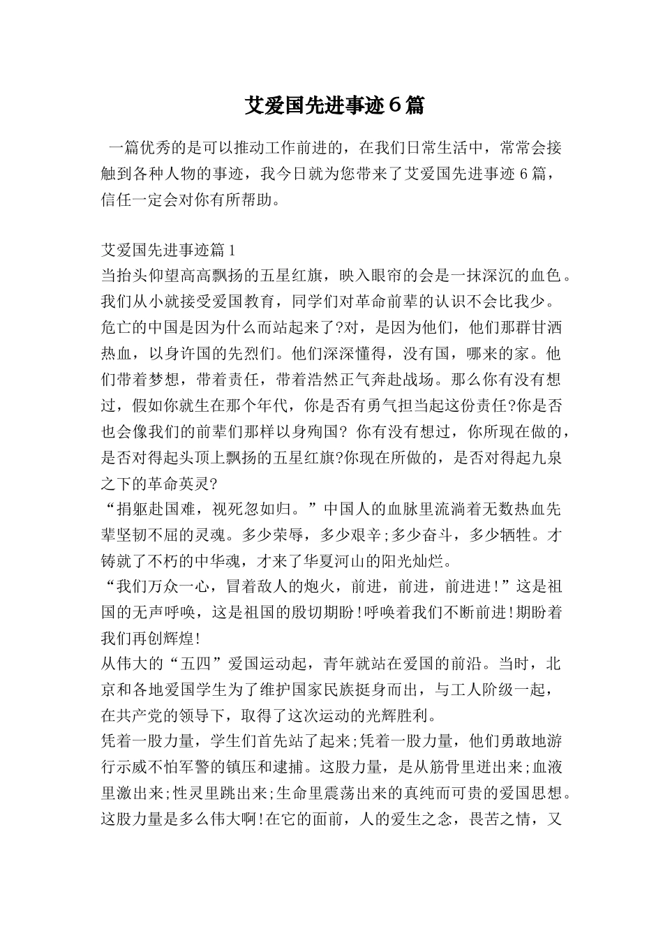艾爱国先进事迹6篇_第1页