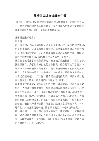 艾爱国先进事迹最新7篇