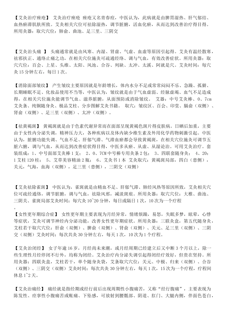艾灸治疗生活常见疾病_第1页