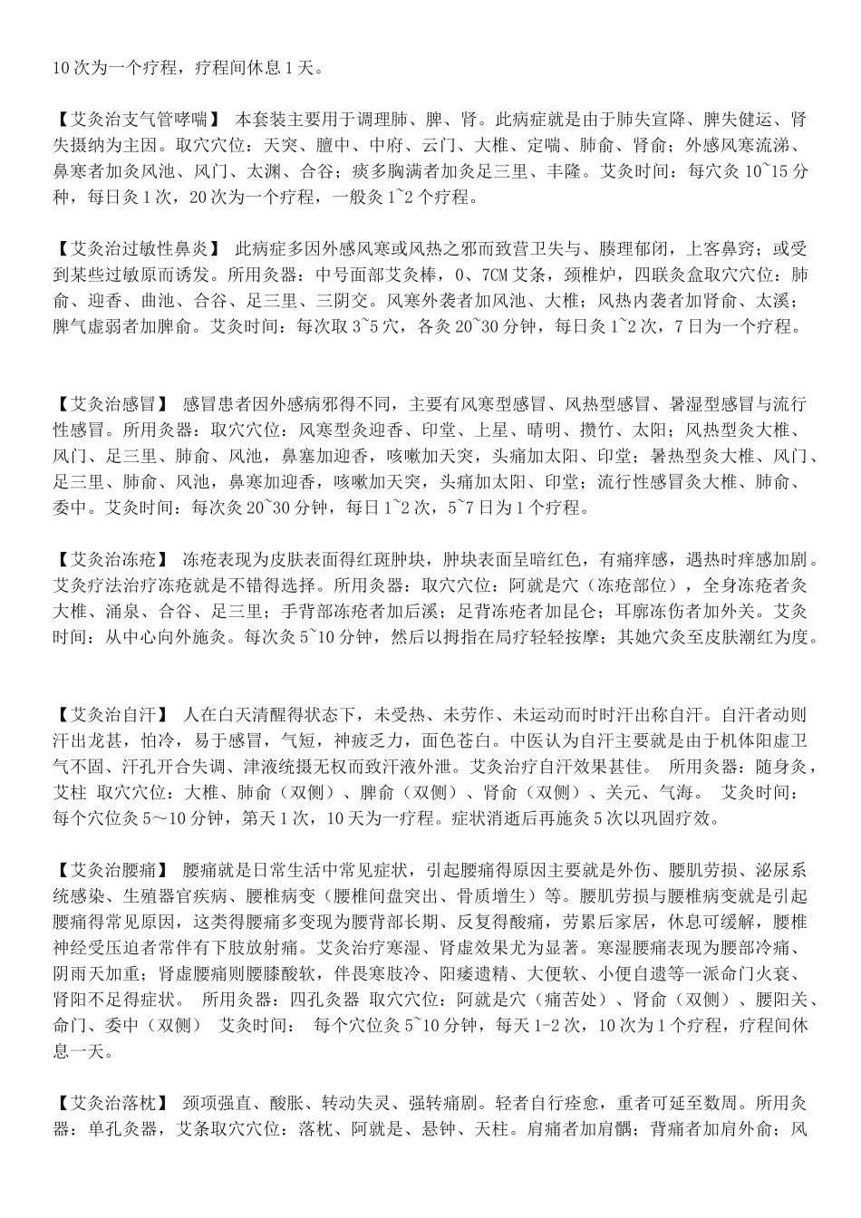 艾灸治疗生活常见疾病_第3页