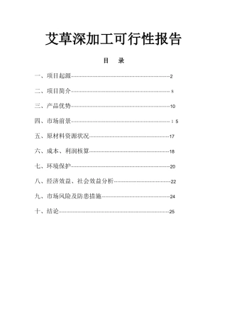 艾草深加工可行性报告