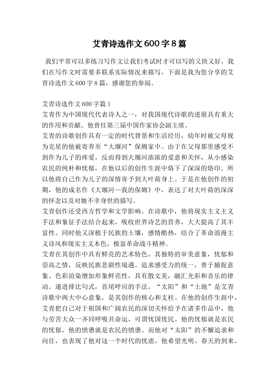 艾青诗选作文600字8篇_第1页