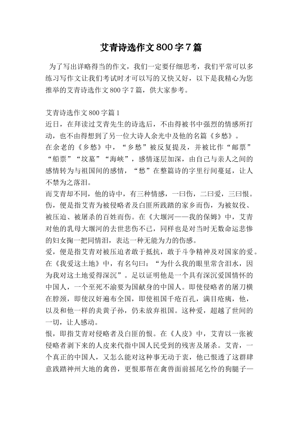 艾青诗选作文800字7篇_第1页