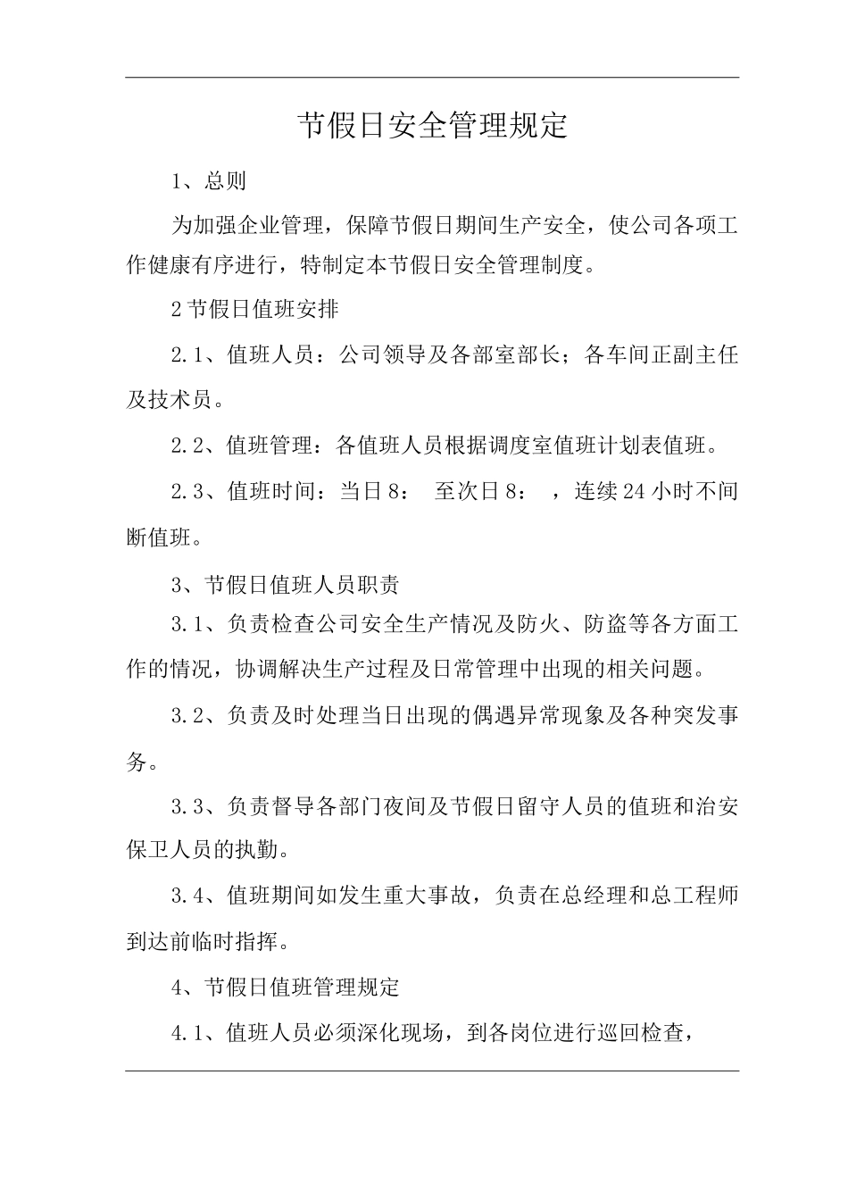 节假日安全管理规定_第1页