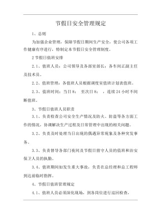 节假日安全管理规定