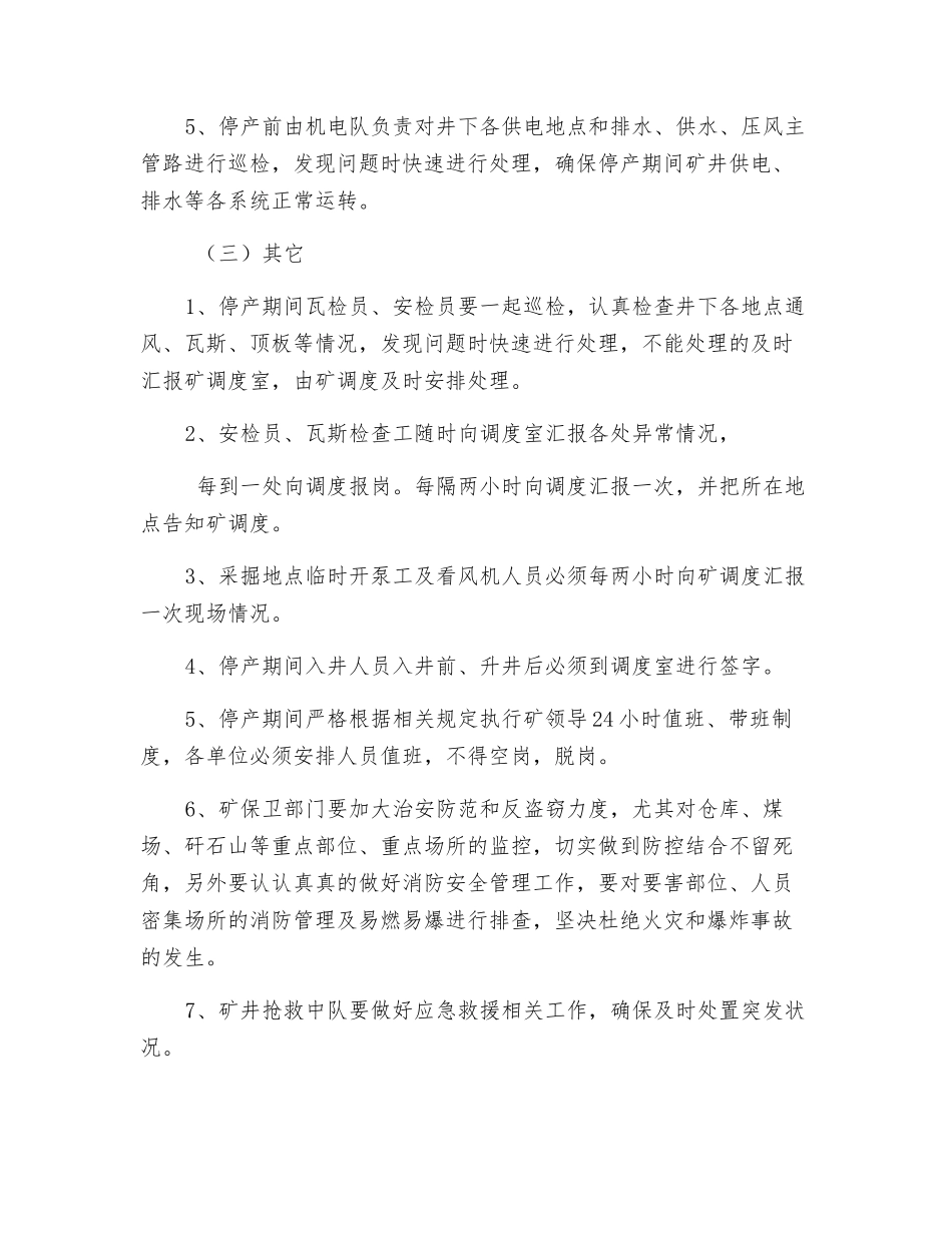 节假日及周日常态化停复产安全技术措施_第3页