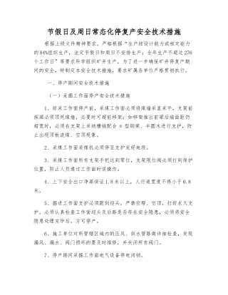 节假日及周日常态化停复产安全技术措施