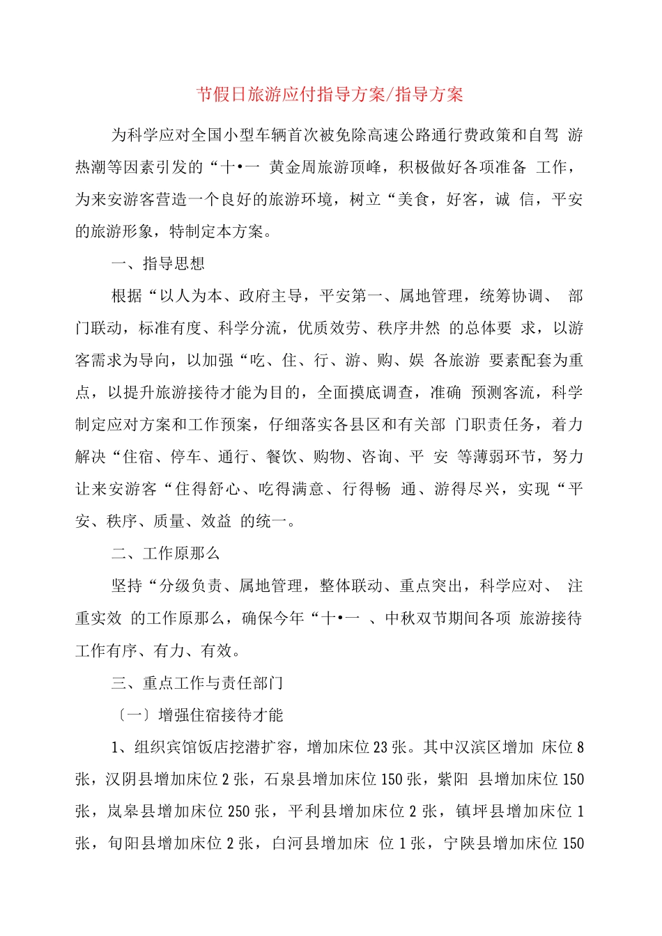 节假日旅游应付指导方案-指导方案_第1页