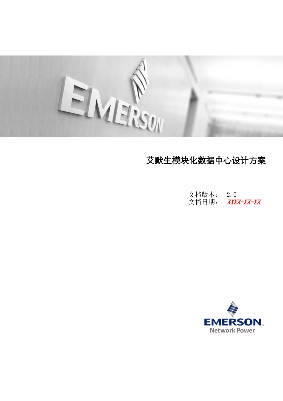 艾默生SmartAisle模块化数据中心解决方案建议模板_第2页