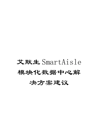 艾默生SmartAisle模块化数据中心解决方案建议模板