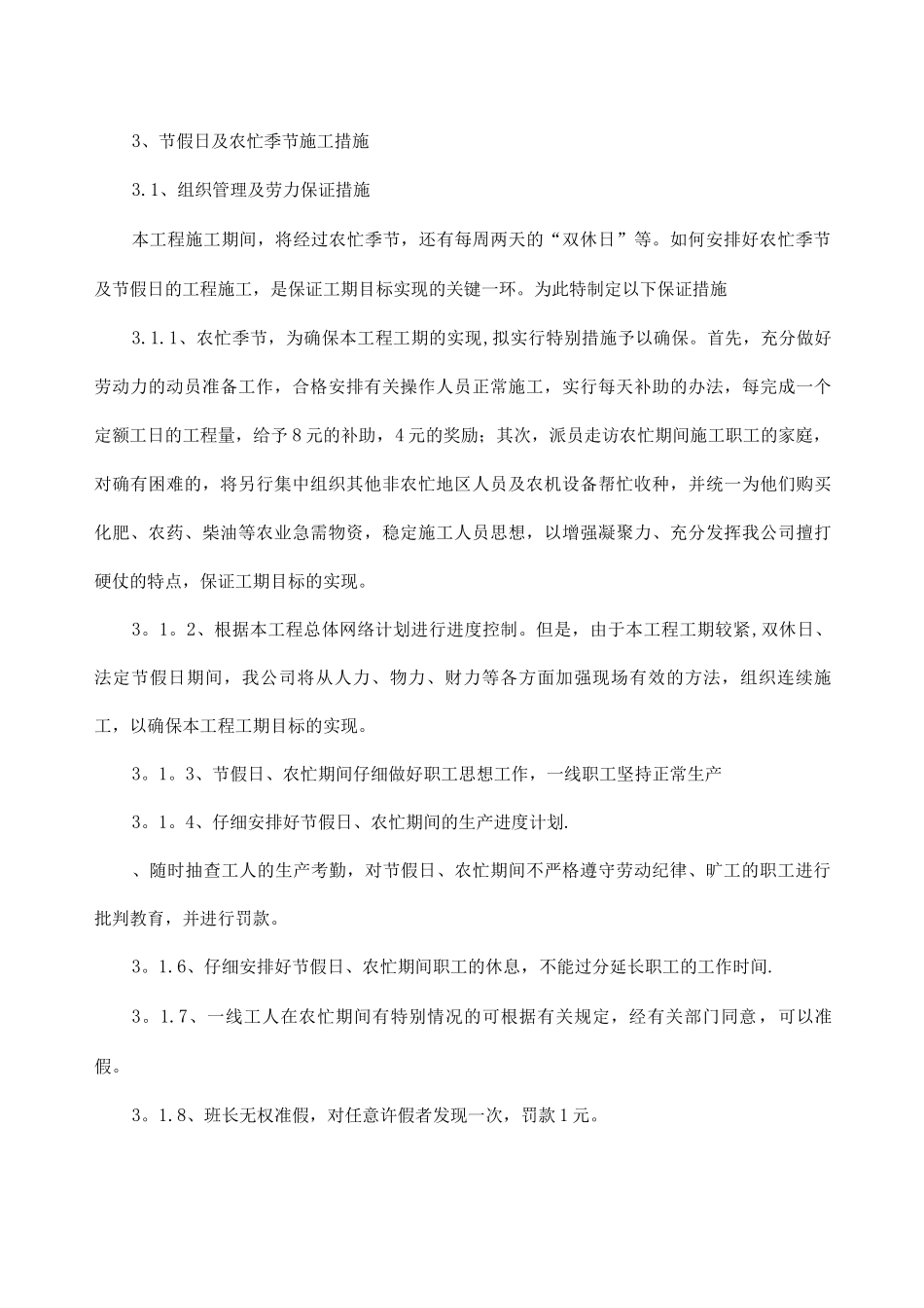 节假日及农忙季节施工措施_第1页