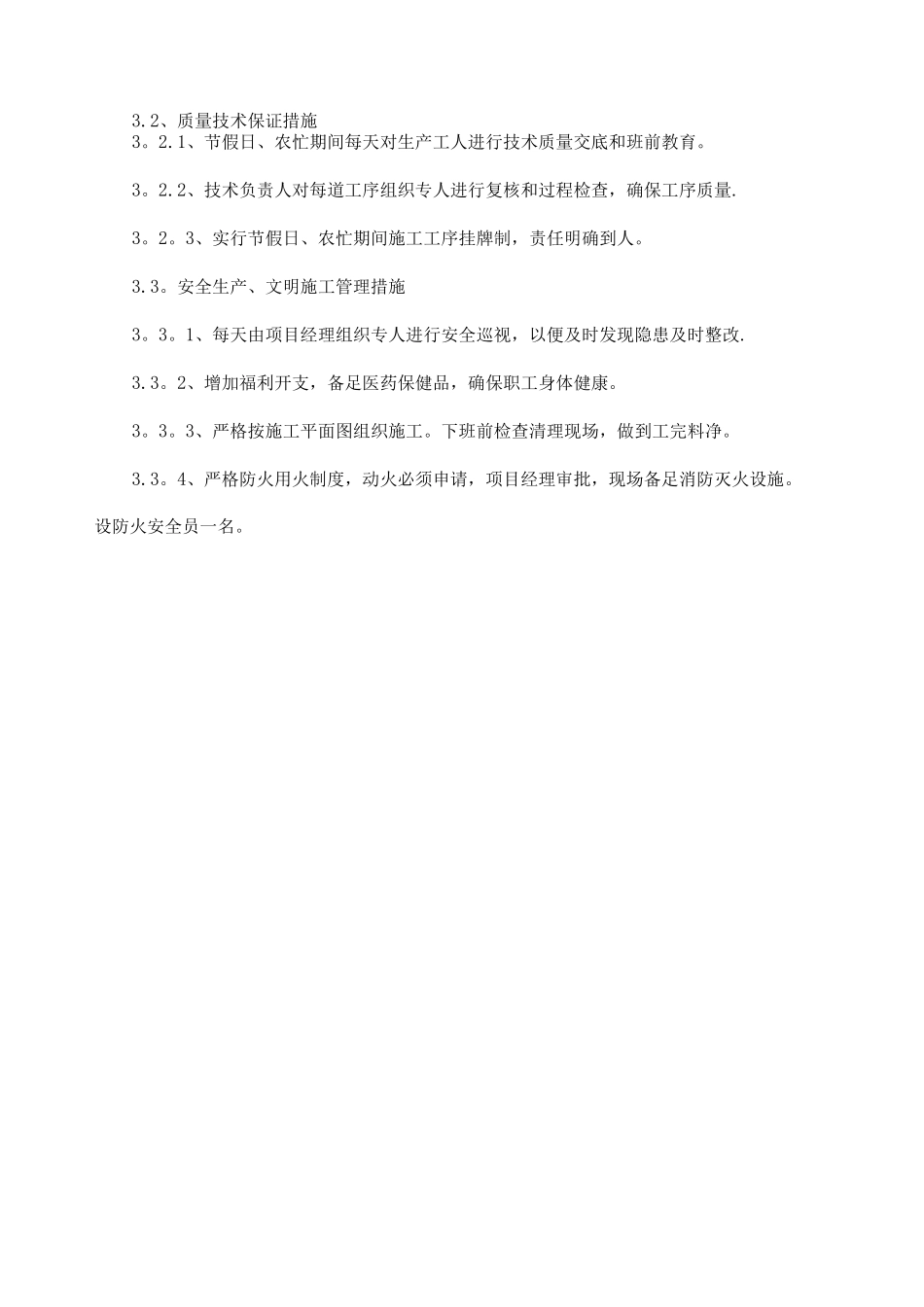 节假日及农忙季节施工措施_第2页