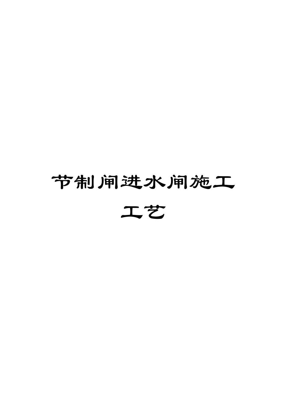 节制闸进水闸施工工艺_第1页