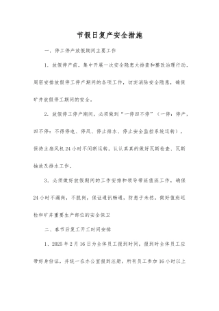 节假日复产安全措施