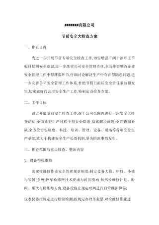 节前安全检查方案