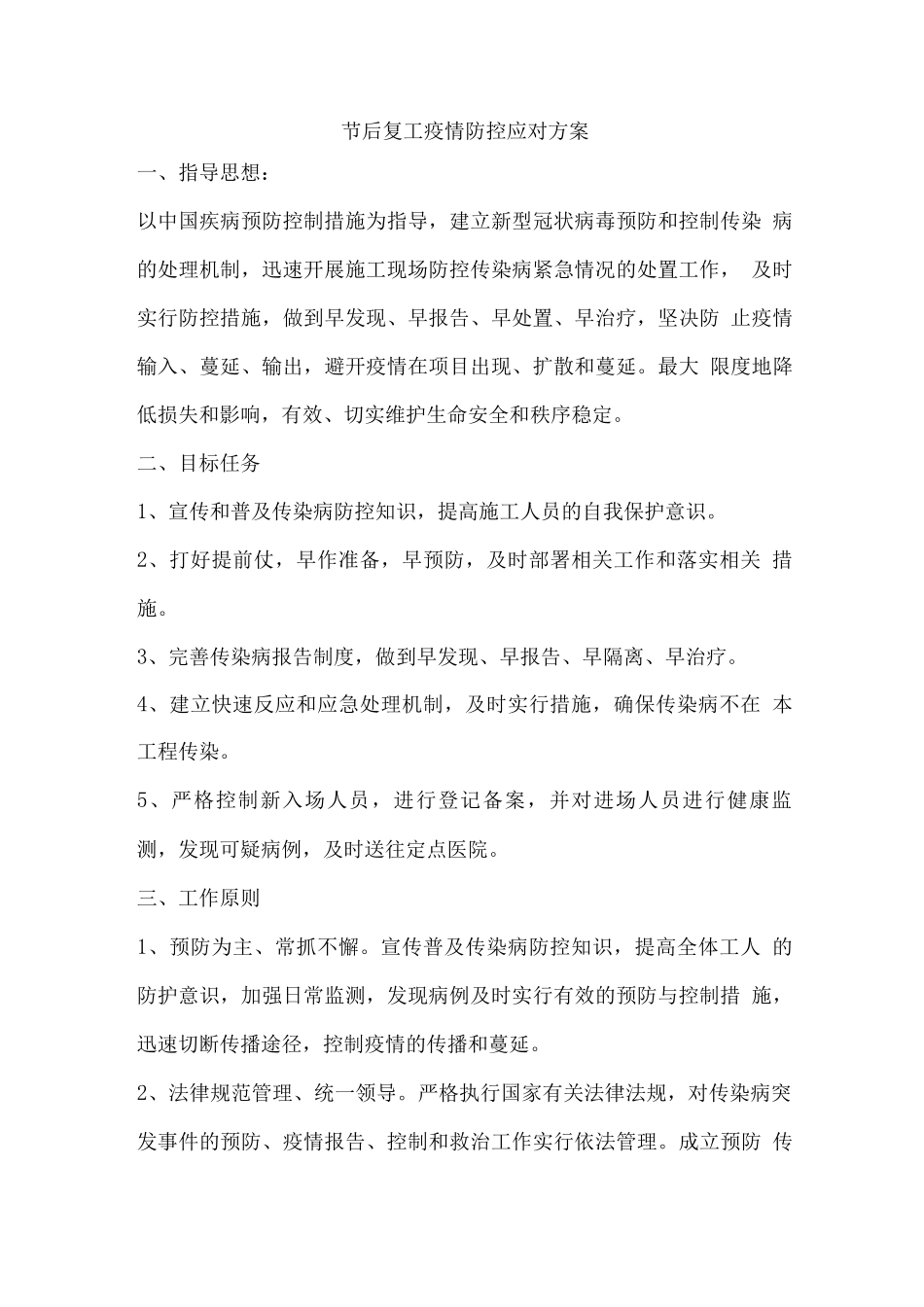 节后复工疫情防控应对方案_第1页