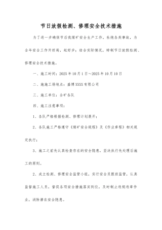 节日放假检修安全技术措施