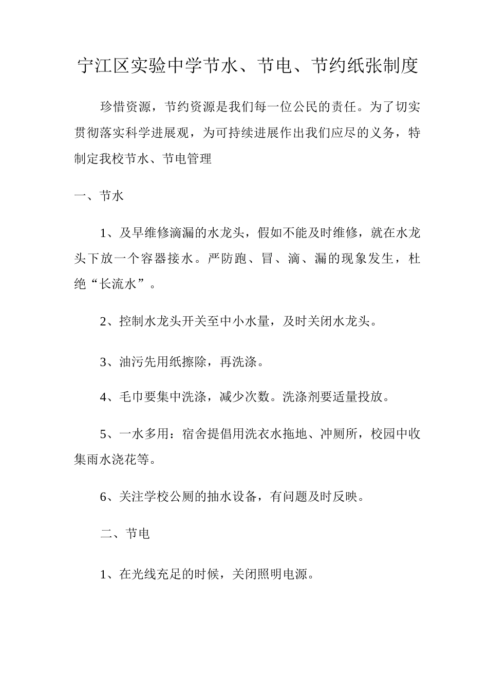 节水、节电、节约纸张制度_第1页