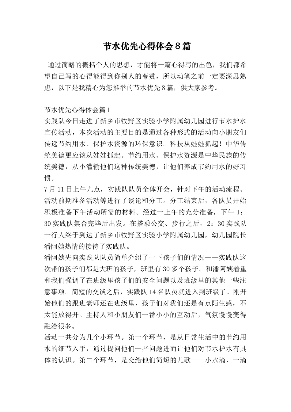 节水优先心得体会8篇_第1页