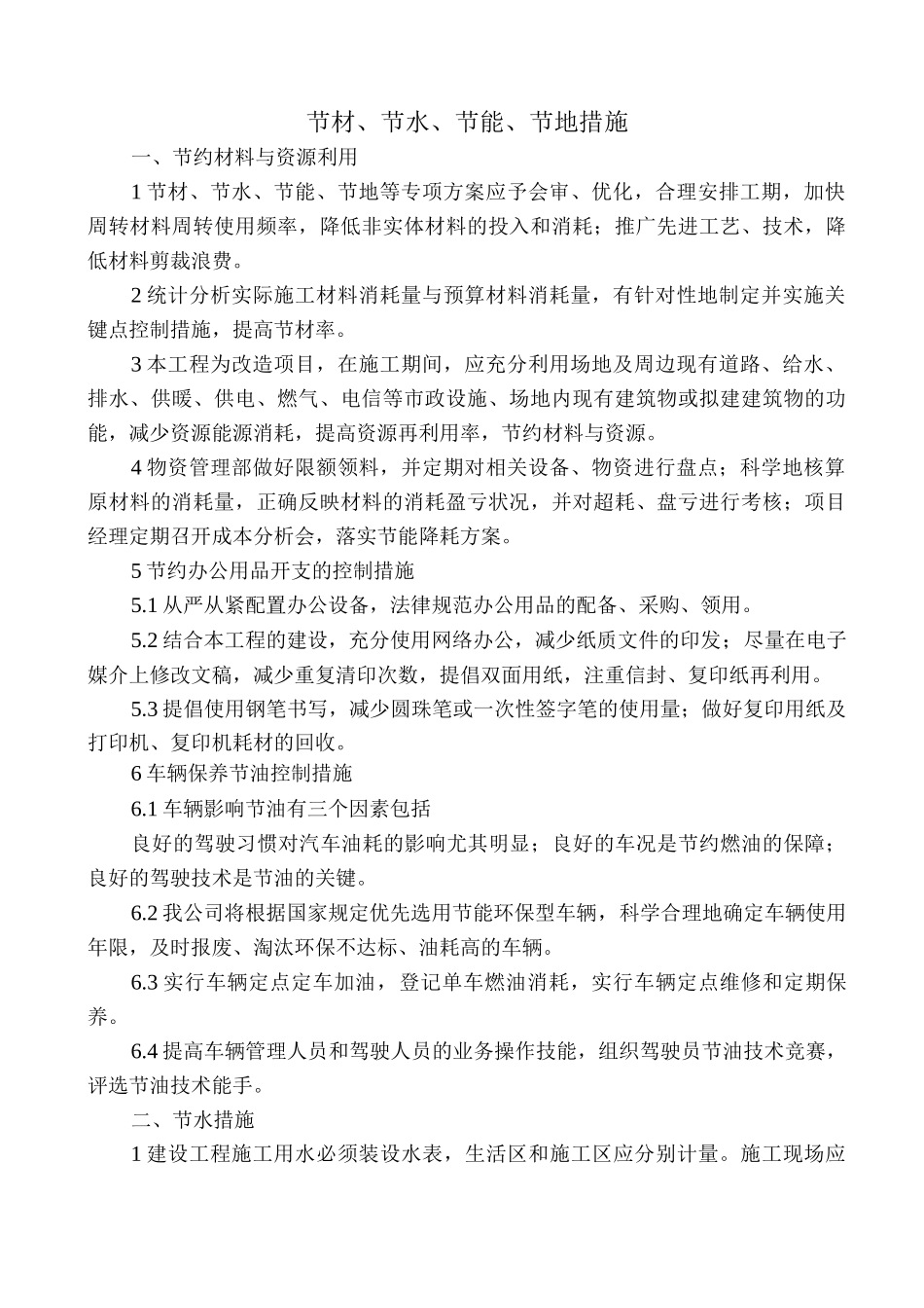 节材、节水、节能、节地措施_第1页
