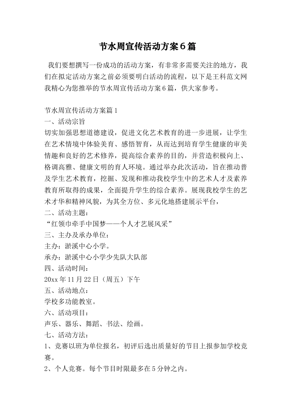 节水周宣传活动方案6篇_第1页
