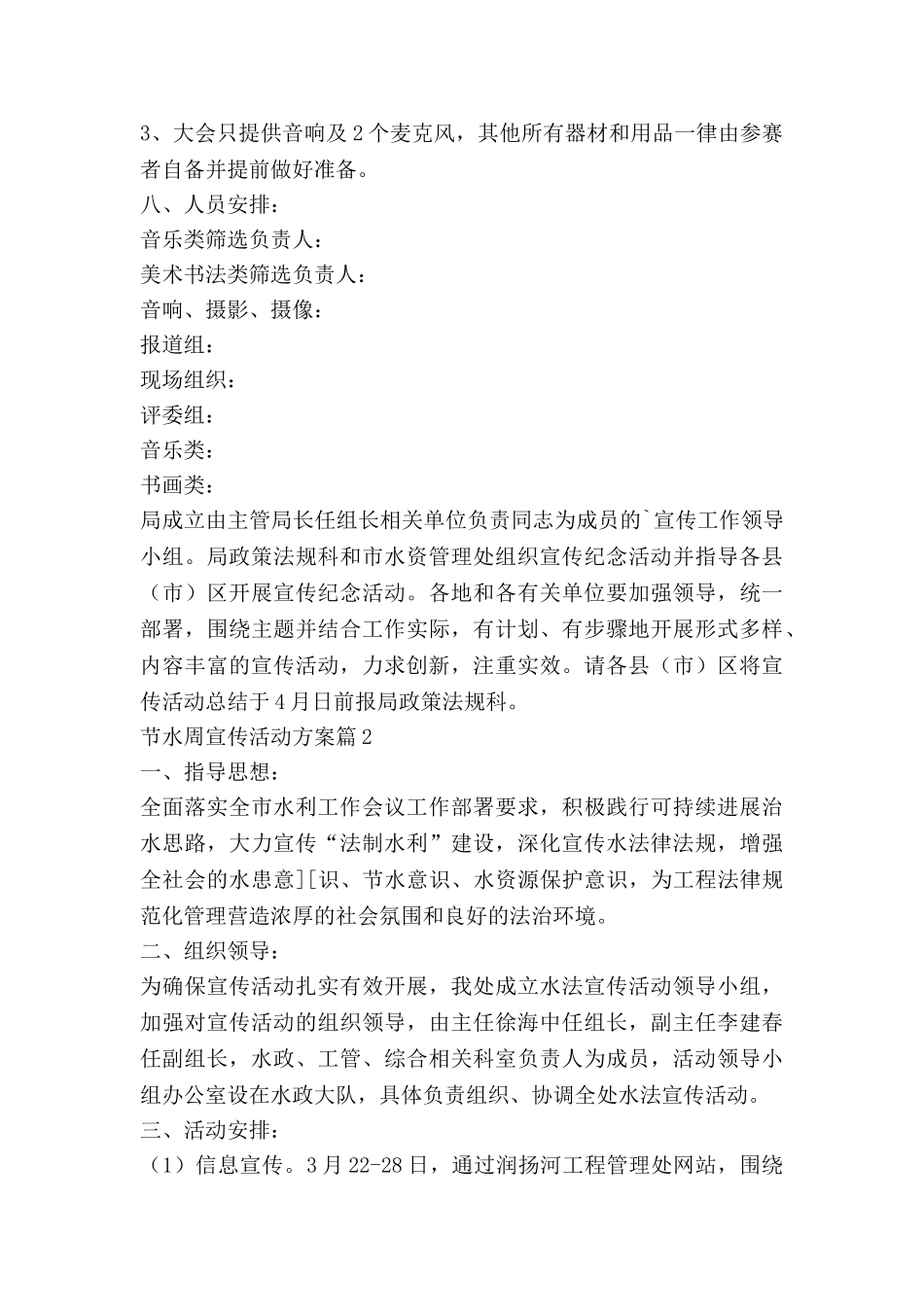节水周宣传活动方案6篇_第2页