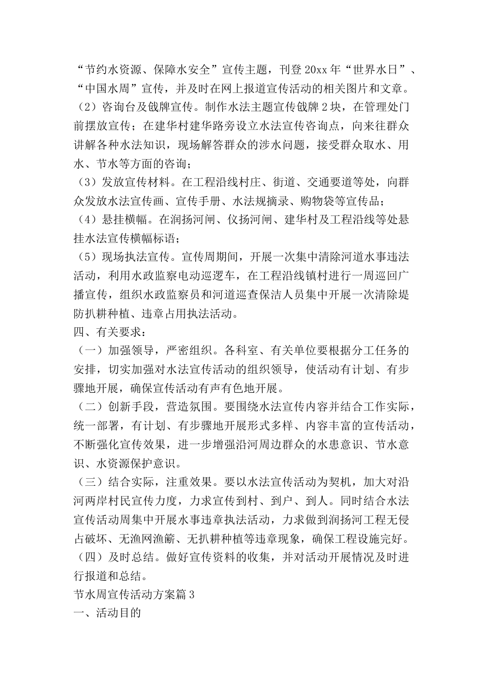 节水周宣传活动方案6篇_第3页