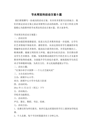 节水周宣传活动方案6篇