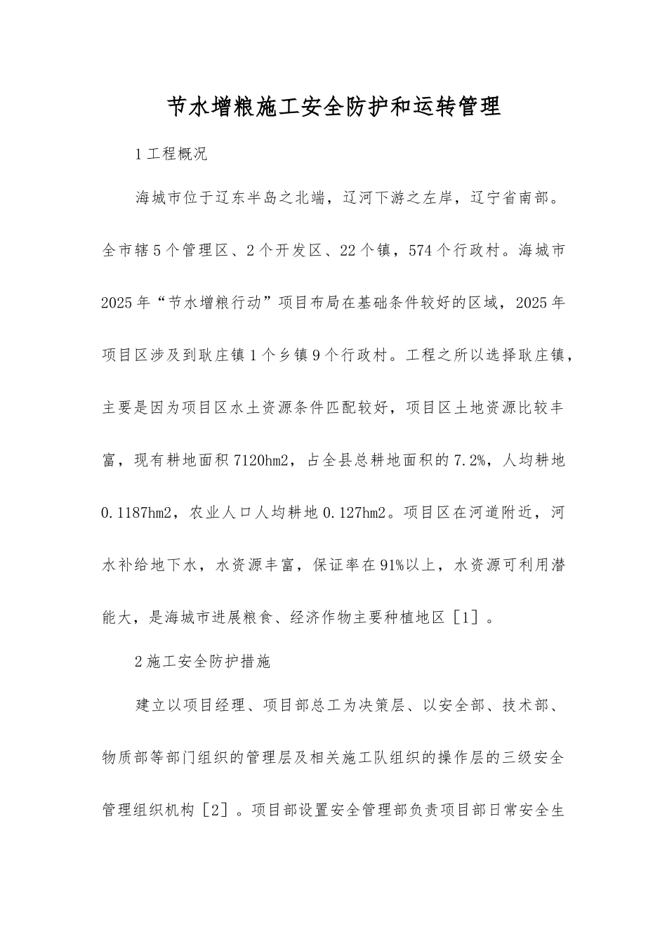 节水增粮施工安全防护和运行管理_第1页