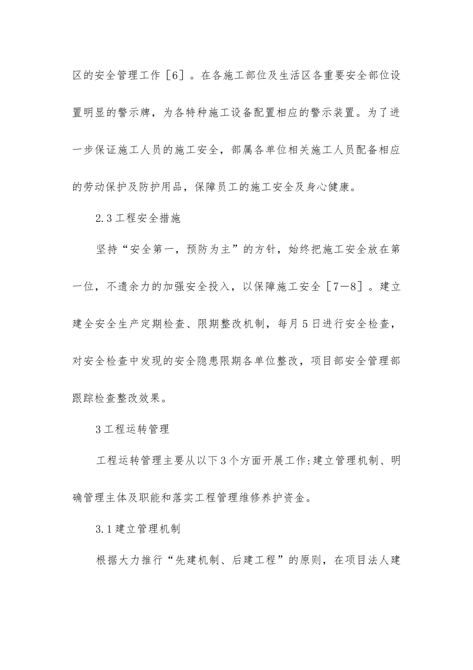 节水增粮施工安全防护和运行管理_第3页