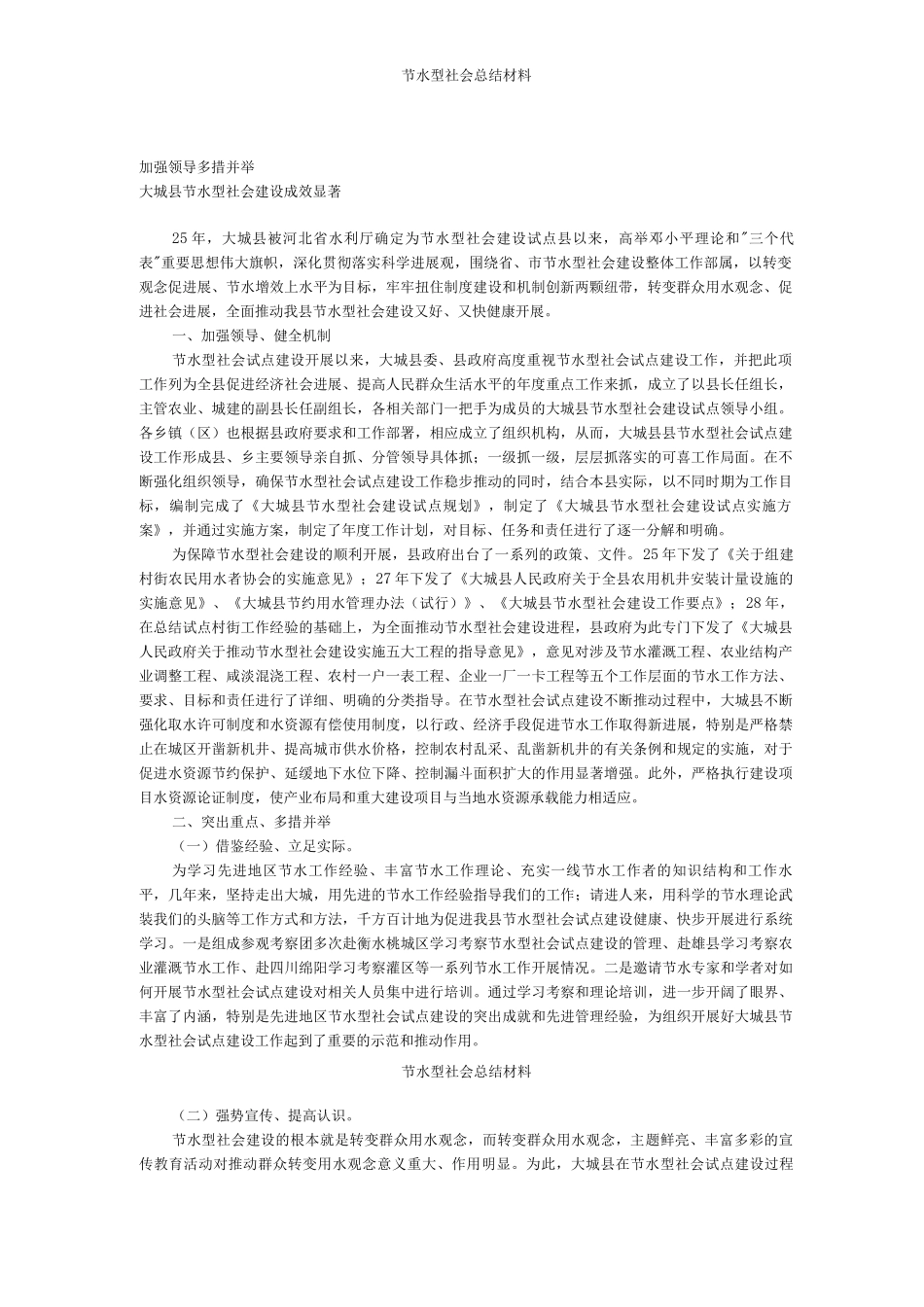 节水型社会总结材料_第1页