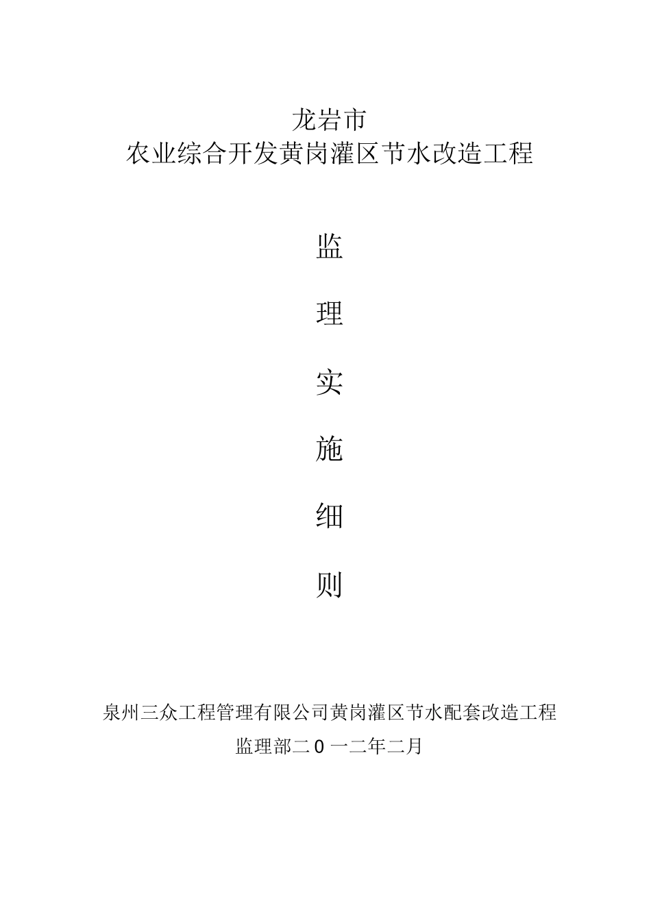 节水工程监理实施细则_第1页