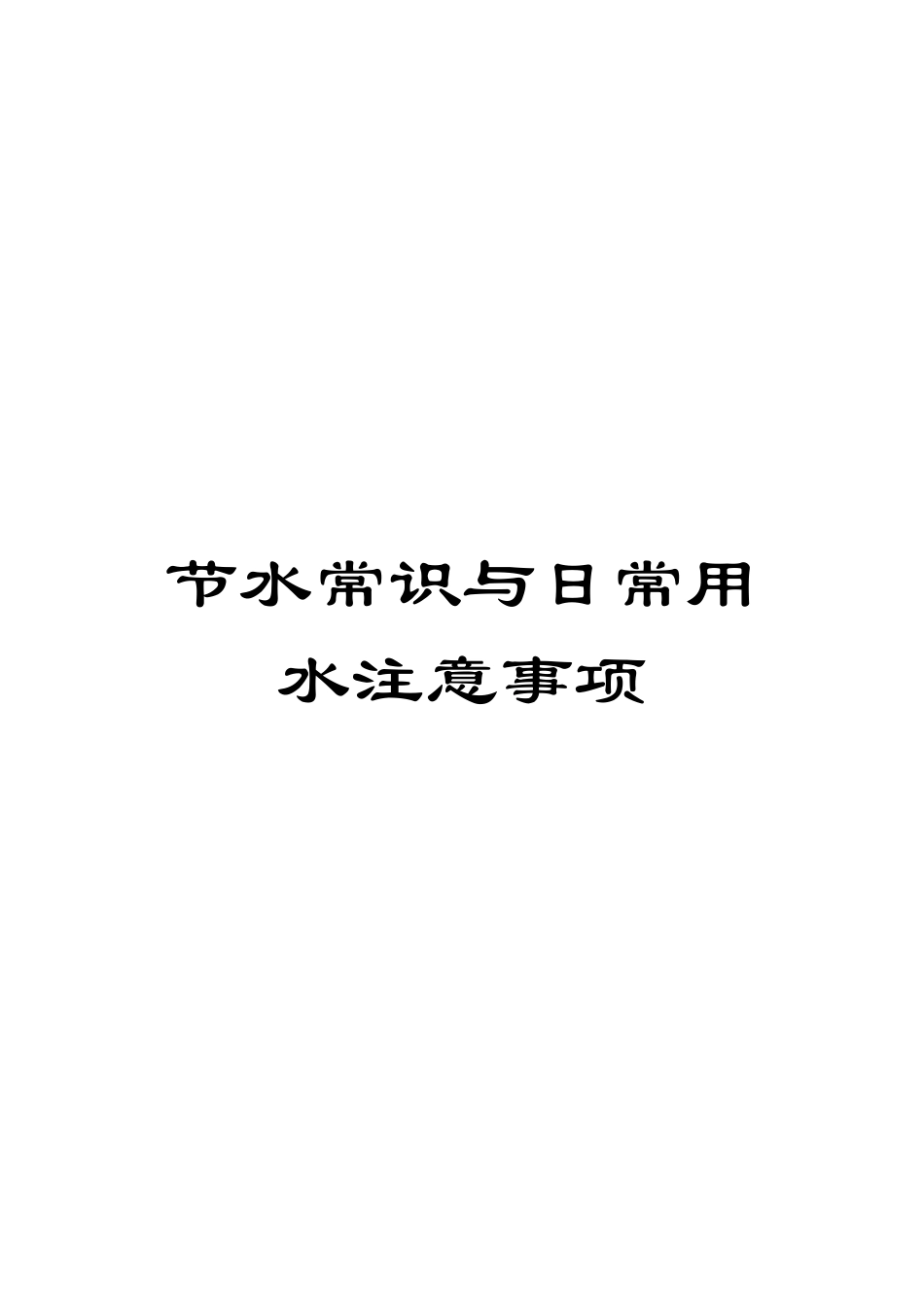 节水常识与日常用水注意事项_第1页