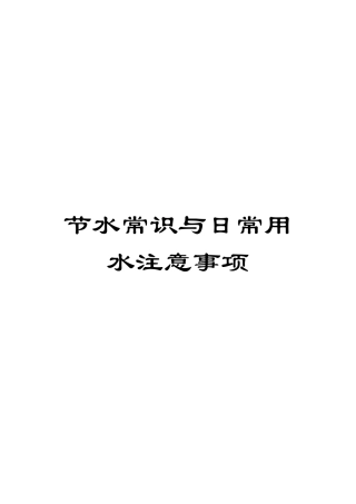 节水常识与日常用水注意事项