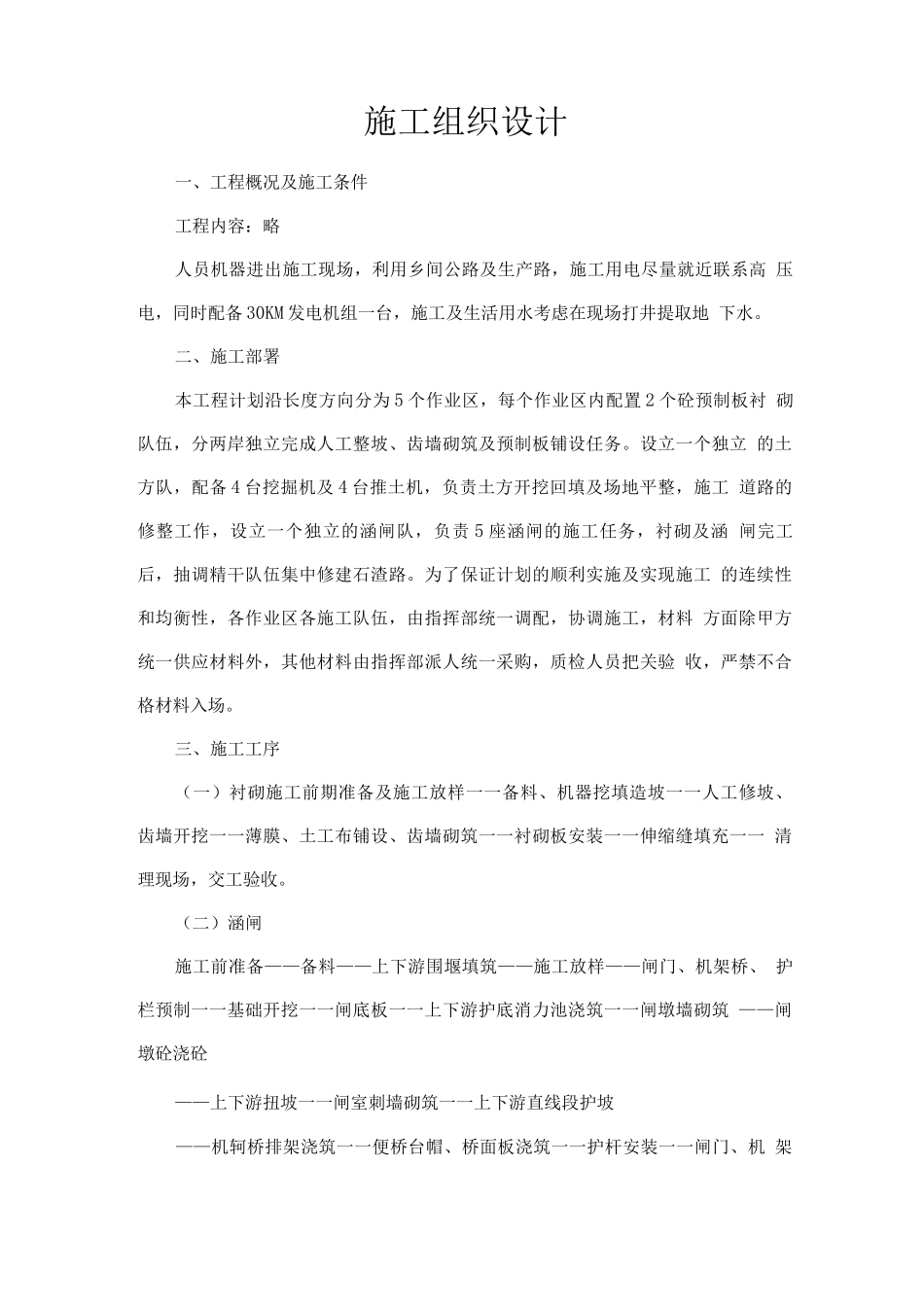 节水工程施工组织设计_第1页