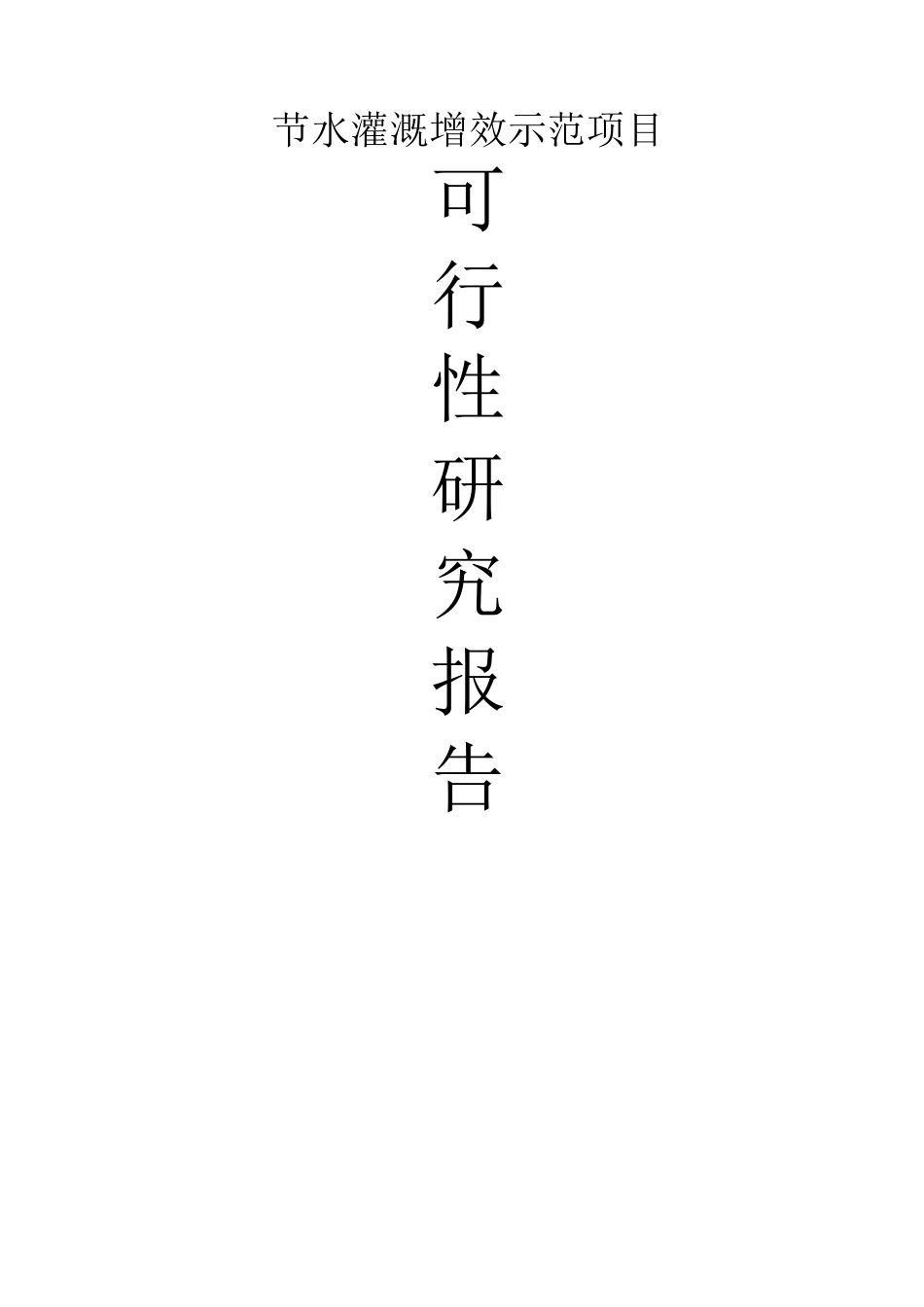 节水灌溉增效示范项目建设可行性研究报告_第1页