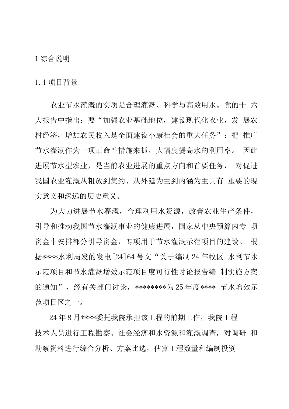 节水灌溉增效示范项目建设可行性研究报告_第2页