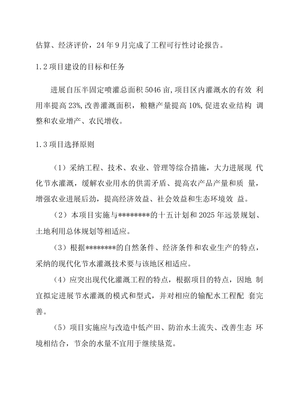 节水灌溉增效示范项目建设可行性研究报告_第3页