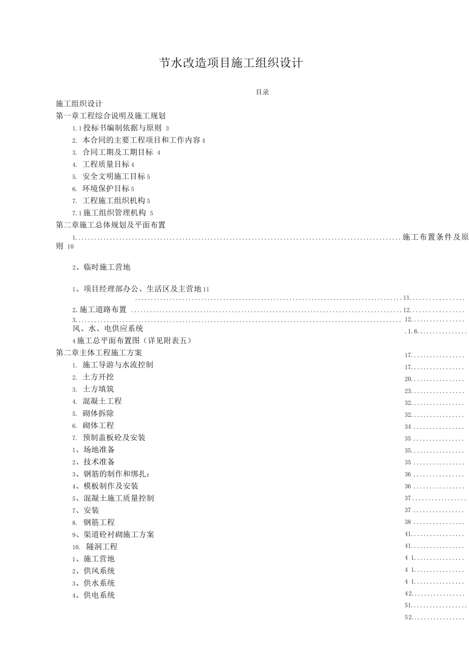 节水改造项目施工组织设计_第1页