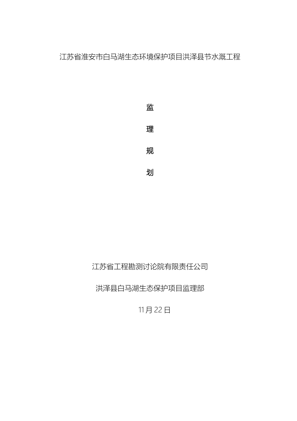节水灌溉工程监理规划_第2页